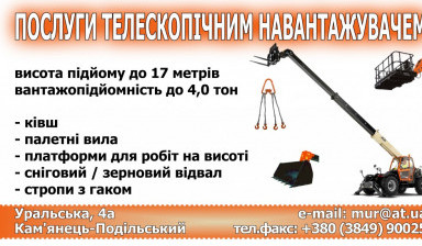 Объявление от Сергій: «Послуги телескопічними навантажувачами» 1 фото
