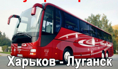 Объявление от Виктория: «Пассажирские перевозки (рейсы) Харьков-Луганск!» 1 фото