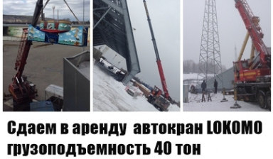 Объявление от Станислав: «Сдаем в аренду автокран LOKOMO 40 Тон avtokrany-40-tonn» 1 фото
