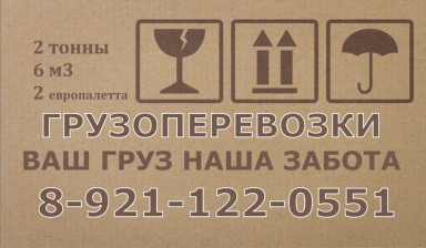 Объявление от Вячеслав: «Грузоперевозки Вологда-Россия 6м3 до 2 тонн» 1 фото