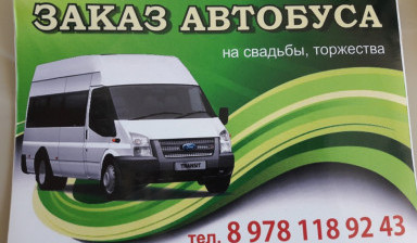 Объявление от Артуш: «Заказ автобуса - надежно и комфортно!» 1 фото