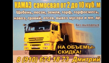 Объявление от Моисеев Дмитрий Сергеевич: «Доставка грунта, песка, щебня, навоза, перегоноя samosval-10-kubov» 1 фото