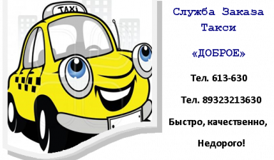 Объявление от Служба заказа такси "Доброе": «Служба заказа такси "ДОБРОЕ"» 1 фото