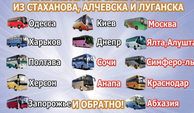 Объявление от Cергей: «Пассажирские перевозки из Алчевска, Луганска» 1 фото