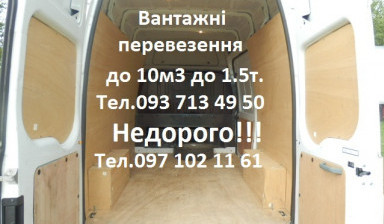 Объявление от Олег: «Грузоперевозка до 10м2 до 1.5 т.» 1 фото
