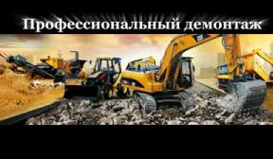 Объявление от Дамашевич Д.В.: «Демонтаж и разбор зданий» 1 фото