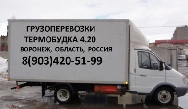 Объявление от Сергей: «Грузоперевозки ГАЗель 4.20 Термобудка» 1 фото