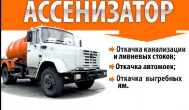 Объявление от Семен Варламов: «Услуги ассенизатора» 1 фото