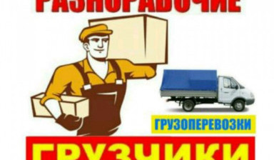 Объявление от Сергей: «Грузоперевозки. Грузчики. Вывоз мусора на полигон.» 1 фото