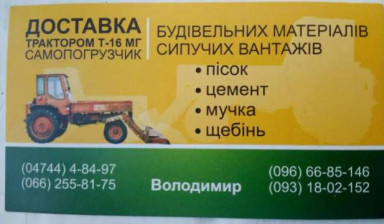 Объявление от Виталий: «Доставка трактором(самопогрузчик)будівельних матер» 1 фото