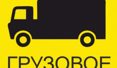 Объявление от Максим Александрович: «Грузо Taxi. Опытные грузчики.» 1 фото