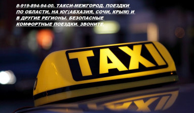 Такси-межгород