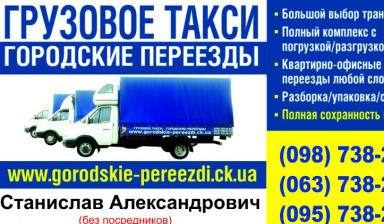 Объявление от Станислав Александрович: «Грузовое такси Городские-переезды» 1 фото