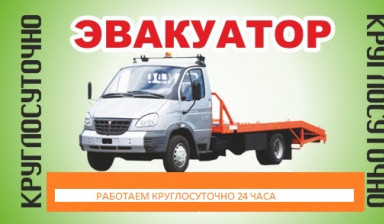 Объявление от Эвакуатор: «Эвакуатор в Пугачеве и межгород» 1 фото