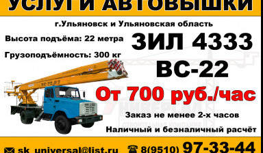 Объявление от СК УНИВЕРСАЛ: «Автовышка Газ 17 метров ЗИЛ 22 метра» 1 фото