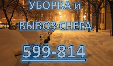 Объявление от Анастасия: «Уборка и вывоз снега в Ставрополе» 1 фото