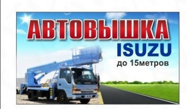 Объявление от Дмитрий: «Услуги автовышки (агп) до 15 метров» 1 фото