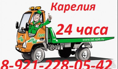 Эвакуатор р Карелия 8 921 228-05-42