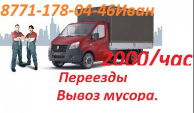 Газель.Город, ВКО, РК, РФ. Грузчики. Вывоз мусора.