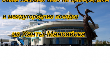 Объявление от Zagorod-hm.ru: «Междугороднее такси г. Ханты-Мансийск» 1 фото