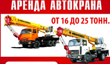 Объявление от Алексей: «Аренда автокрана от 16 до 25 тонн» 1 фото