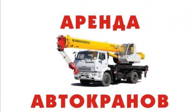 Объявление от Максим: «Аренда автокрана 14, 16, 25 тонн» 1 фото