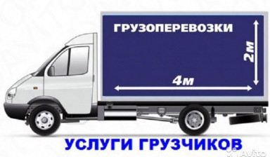 Объявление от Владимир: «Грузоперевозки Газель 4 метров будка» 1 фото