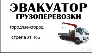 Объявление от Иван: «Эвакуатор, кран-борт*манипулятор*Братск*область» 1 фото