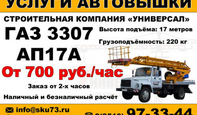 Объявление от СК УНИВЕРСАЛ: «Услуги (Аренда) автовышки 17 метров» 1 фото