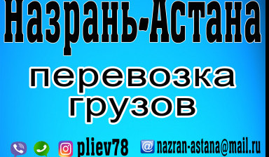 Объявление от Заурбек: «Поездки в казахстан» 1 фото