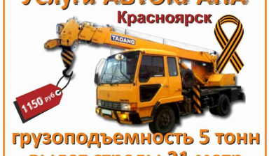 Объявление от Сергей: «Аренда автокрана 5т и 21м стрела в Красноярске» 1 фото