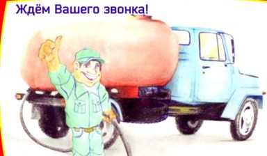 Объявление от Владимир: «Услуги ассенизатора» 1 фото