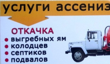 Объявление от Владимир: «Ассенизатор.Откачка септиков выгребных ям сливов» 1 фото