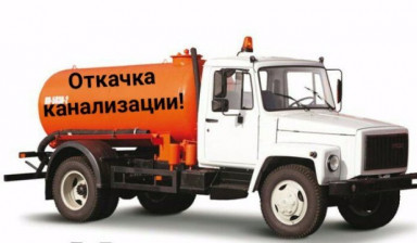 Объявление от Любовь: «Откачка канализации г.хвалынск» 1 фото