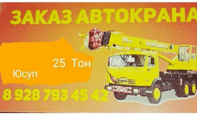 Объявление от Юсуп: «Придоставляю услуги автокрана 25 тоника» 1 фото