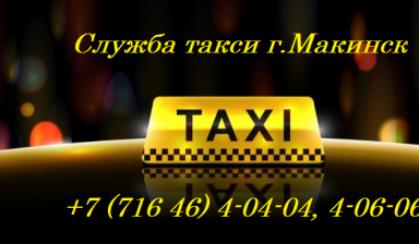 Объявление от Диспечер: «Такси " Taxi Makinsk " г. Макинск» 1 фото