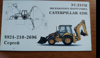 Объявление от Светлана Анатольевна: «Усдлуги экскаватора-погрузчика CAT 428E» 1 фото