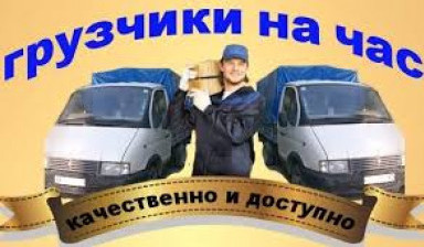 Объявление от Николай: «Грузчики с транспортом 24 часа» 1 фото