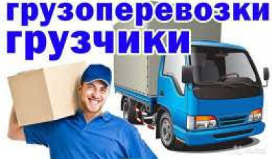 Объявление от Александр: «Услуги ГРУЗЧИКОВ с транспортом.» 1 фото