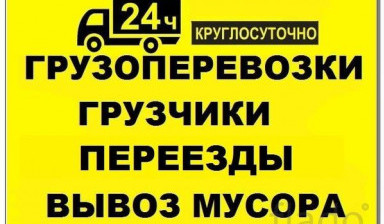 Объявление от Александр: «Грузоперевозки Ангарск- вывоз мусора- переезды» 1 фото