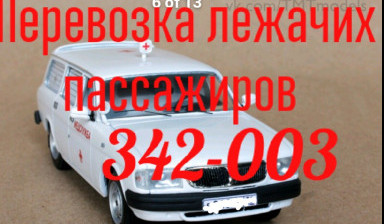 Объявление от Андрей: «Перевозка лежачих пассажиров (больных)» 1 фото