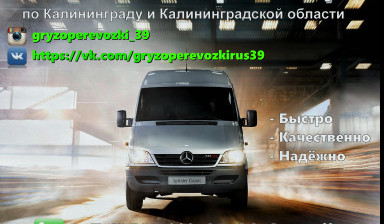 Объявление от Cергей: «Грузоперевозки по Калининграду и области» 1 фото