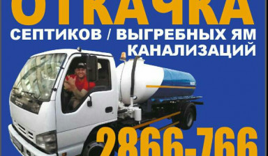 Объявление от Дмитрий: «Откачка септика заказ/услуги ассенизатора» 1 фото