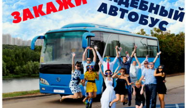 Объявление от Тобольское ПАТП: «Свадебный автобус» 1 фото