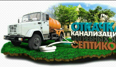 Объявление от Сергей: «Откачка канализации заказ/услуги ассенизатора» 1 фото
