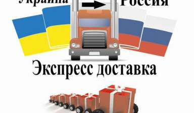 Объявление от Nic_andrey: «Доставка грузов Москва- Киев» 1 фото