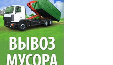 Объявление от Сергей: «Вывоз мусора, Строймусора, Хлама, Грузчики.» 1 фото