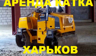Объявление от Виталий: «Аренда асфальтного (оренда) дорожный каток катка» 1 фото