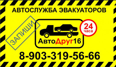 Объявление от "АвтоДруг16": «АвтоСлужба Эвакуаторов для ГРУЗОВЫХ авт» 1 фото