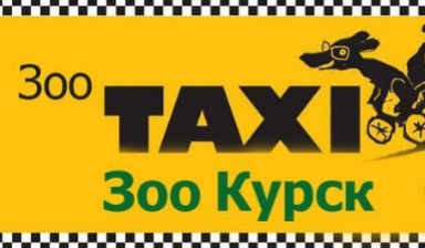 Объявление от Зоотакси: «Зоотакси в Курске. Такси для животных.» 1 фото